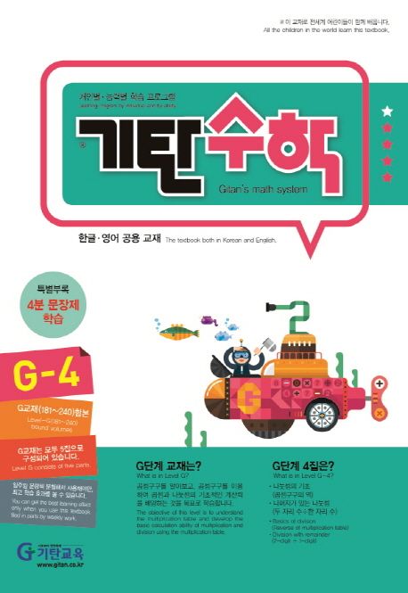 기탄수학G-4(한영판)