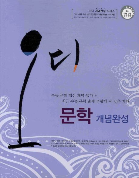문학 개념완성(2012) | 디딤돌 편집부 - 교보문고