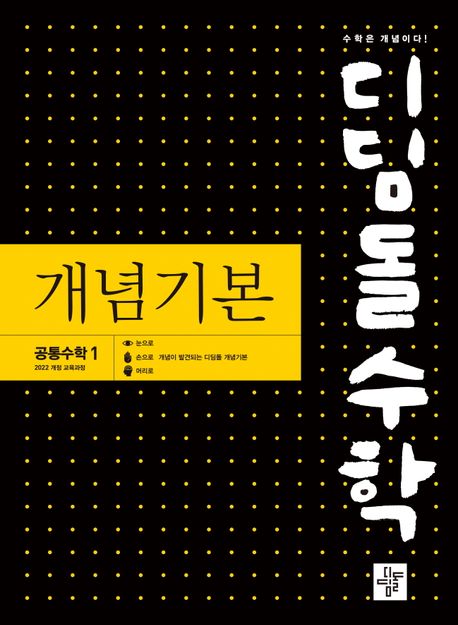 디딤돌 수학 개념기본 고등 공통수학1(2025) 표지