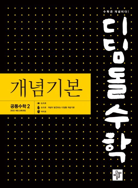디딤돌 수학 개념기본 고등 공통수학2(2025) 표지