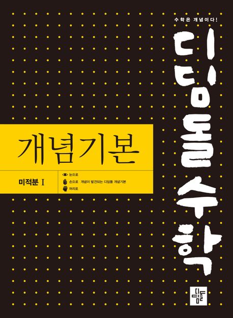 디딤돌 수학 개념기본 미적분 1(2026) 표지