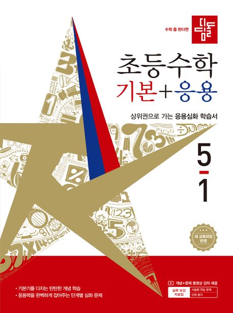 디딤돌초등수학기본+응용5-1(2026)