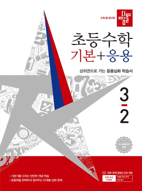 디딤돌 초등 수학 기본+응용 3-2