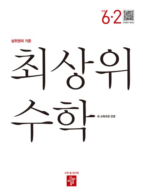 최상위 수학 초등 6-2(2026)