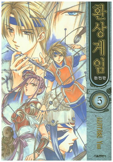 환상게임 5(완전판) | Watase Yuu - 교보문고