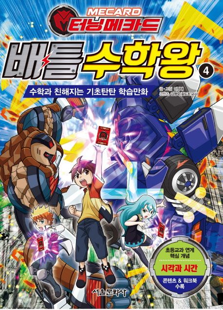 터닝메카드 배틀 수학왕 이정태 교보문고