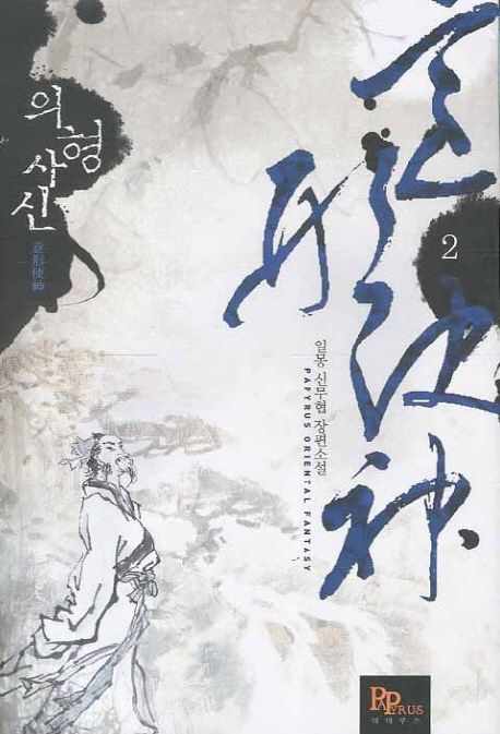 의형사신 2 | 일몽 - 교보문고