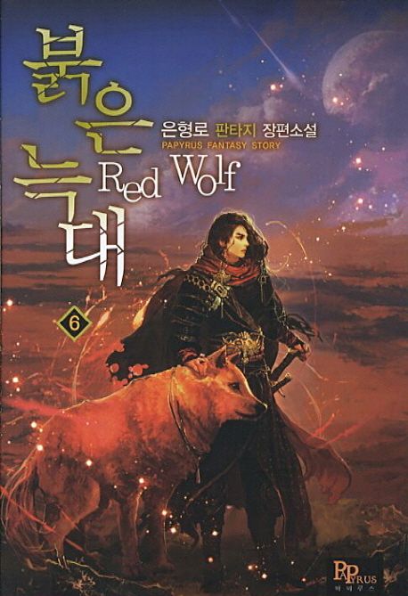 붉은 늑대 6 | 은형로 - 교보문고