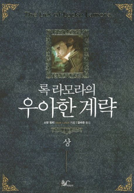 록 라모라의 우아한 계략(상)