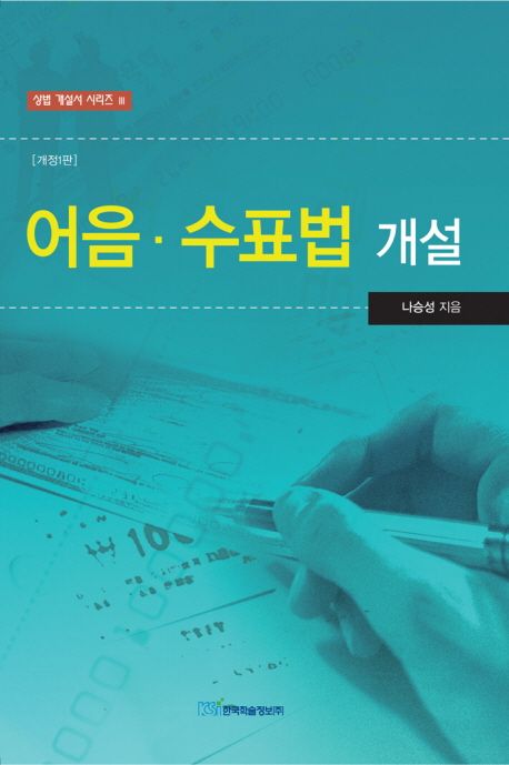 어음 수표법 개설 | 나승성 - 교보문고