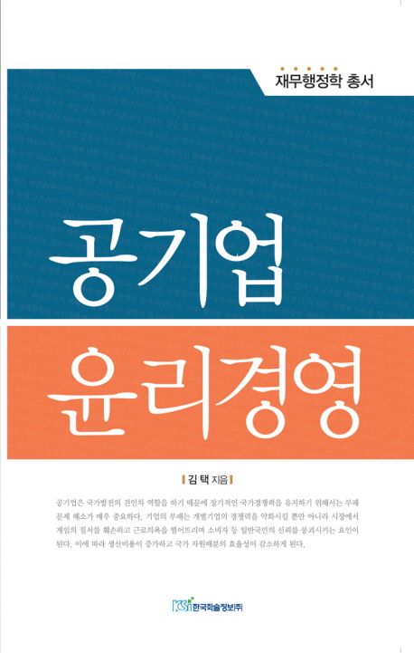 공기업 윤리경영 | 김택 - 교보문고
