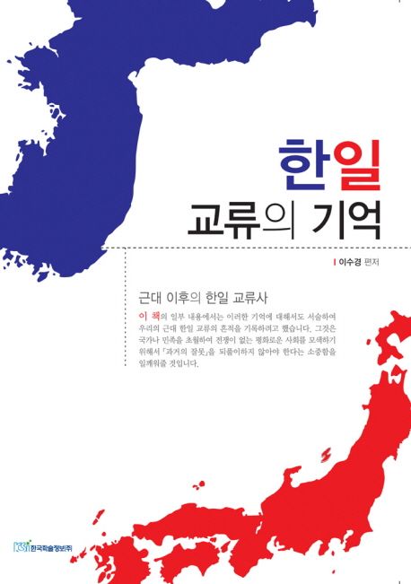 한일 교류의 기억 | 이수경 - 교보문고