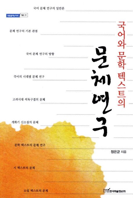 국어와 문학 텍스트의 문체연구 | 정은균 - 교보문고
