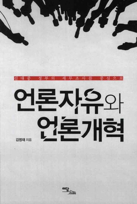 언론자유와 언론개혁 | 김영재 - 교보문고