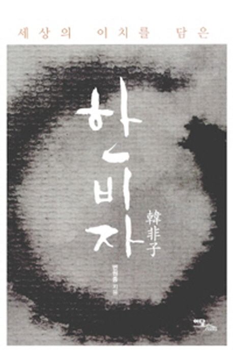 한비자 | 변원종 - 교보문고