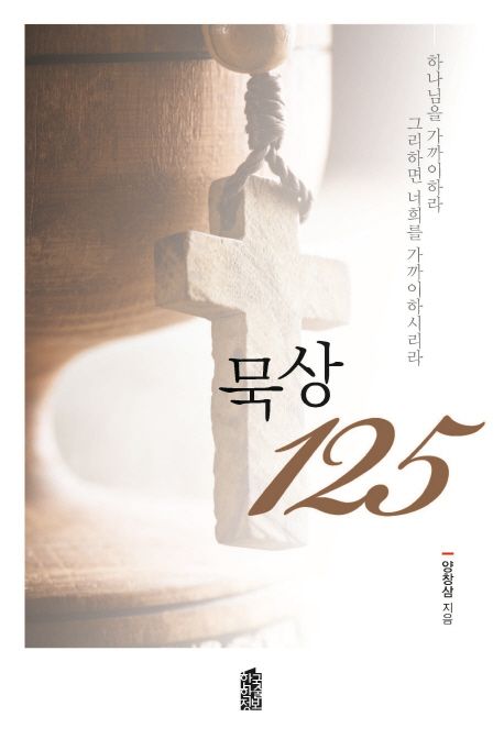 묵상 125 | 양창삼 - 교보문고