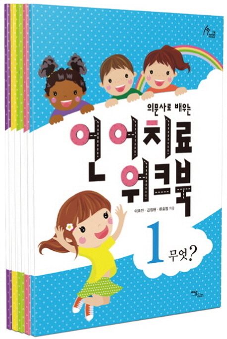 언어치료 워크북 세트 - 교보문고