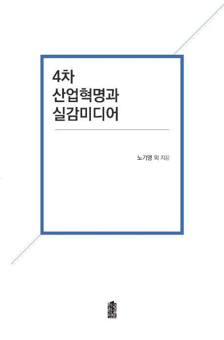 4차 산업혁명과 실감미디어 대표 이미지