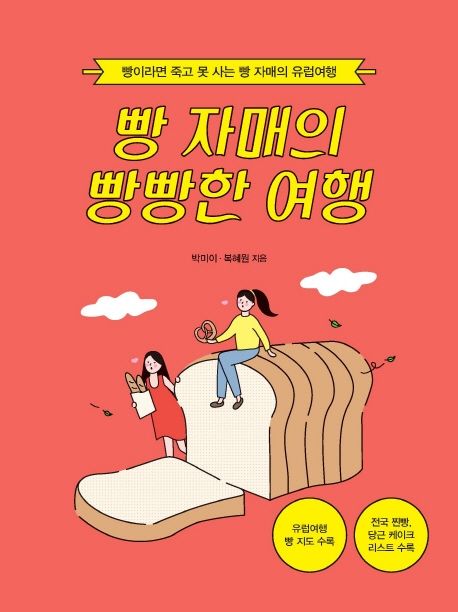 빵 자매의 빵빵한 여행(유럽여행)