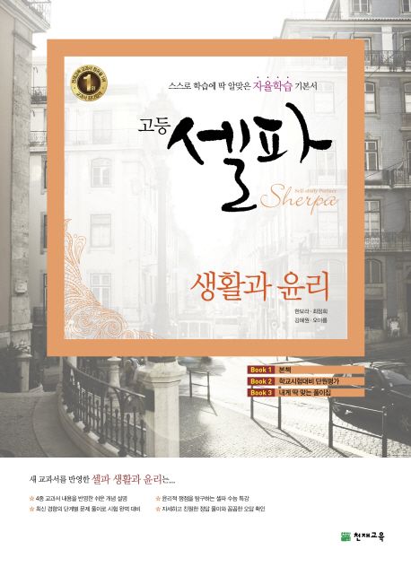 고등 생활과 윤리(2019) | 천재교육 편집부 - 교보문고