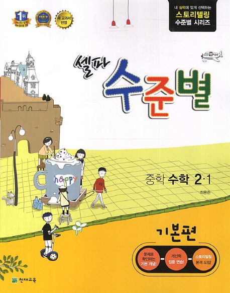 중학 수학 중2-1(기본편) | 천재교육 편집부 - 교보문고