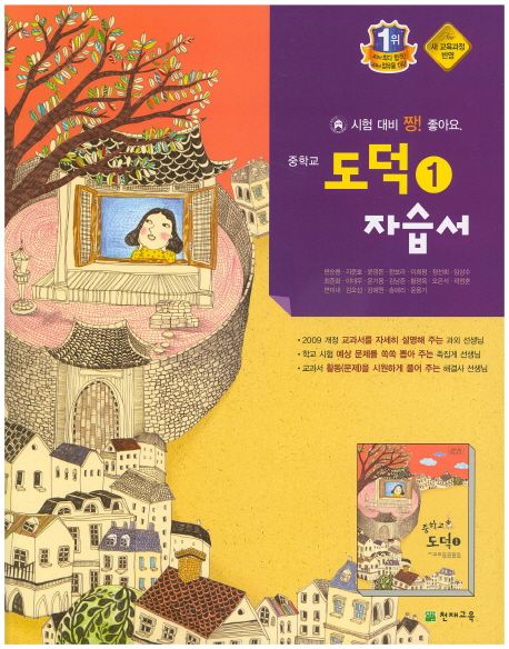 중학교 도덕 중1 자습서(변순용)(2015) | 천재교육 편집부 - 교보문고