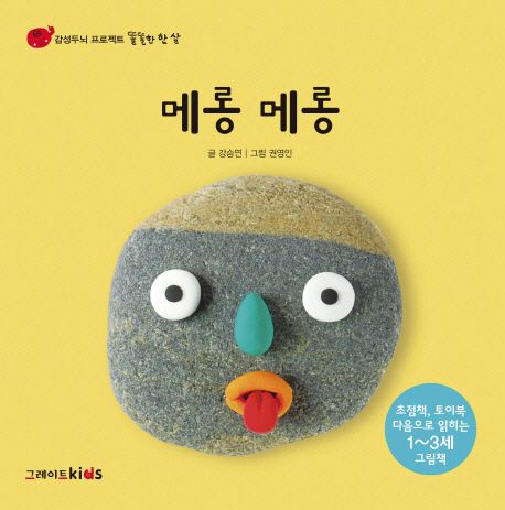메롱 메롱 | 강승연 - 교보문고