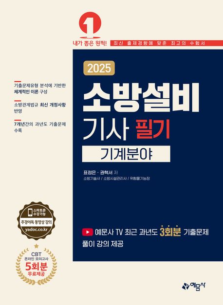 2025 소방설비기사 필기: 기계분야