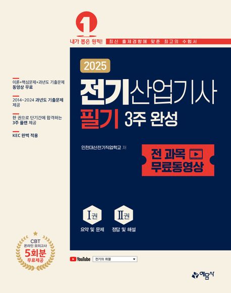 2025 전기산업기사 필기 3주 완성+전 과목 무료 동영상