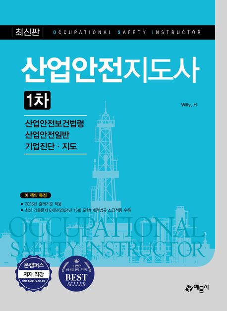 『산업안전지도사 1차』 기술/공학 분야 78위, 책 추천