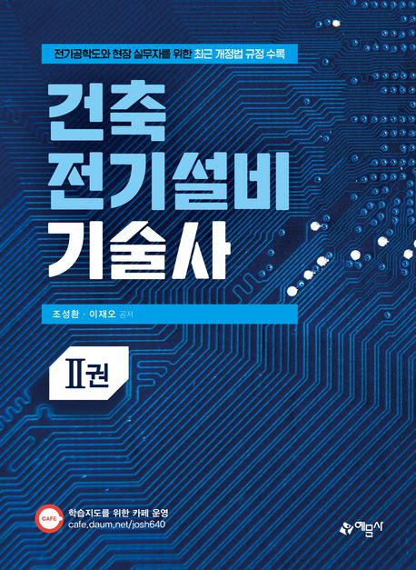 『건축전기설비기술사 2』, 기술/공학 분야 68위, 책 추천