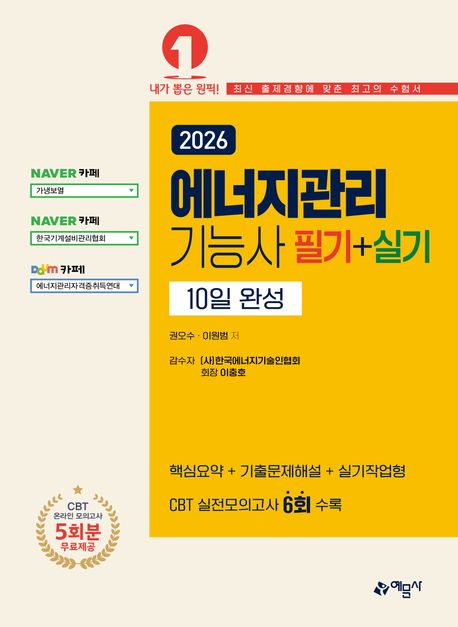 2026 에너지관리기능사 필기+실기 10일 완성