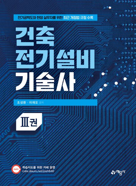 『건축전기설비기술사 3』, 기술/공학 분야 49위 – 책 추천