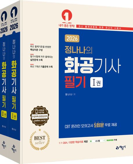『2026 화공기사 필기』, 기술/공학 분야 41위의 책 추천
