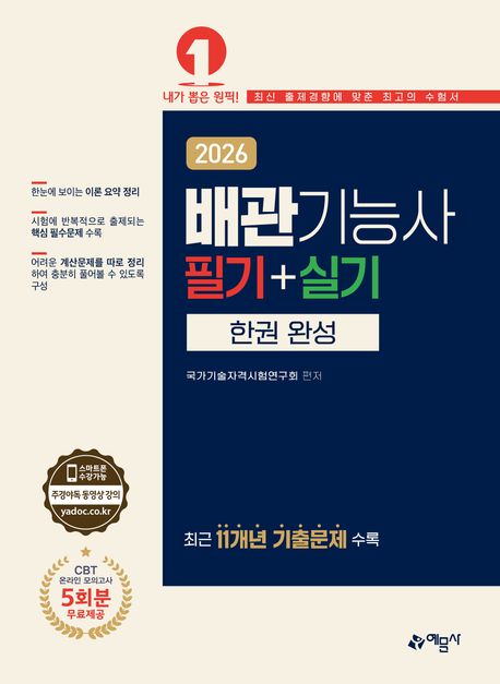 『2026 배관기능사 필기+실기 한권 완성』, 기술/공학 분야 42위, 책 추천