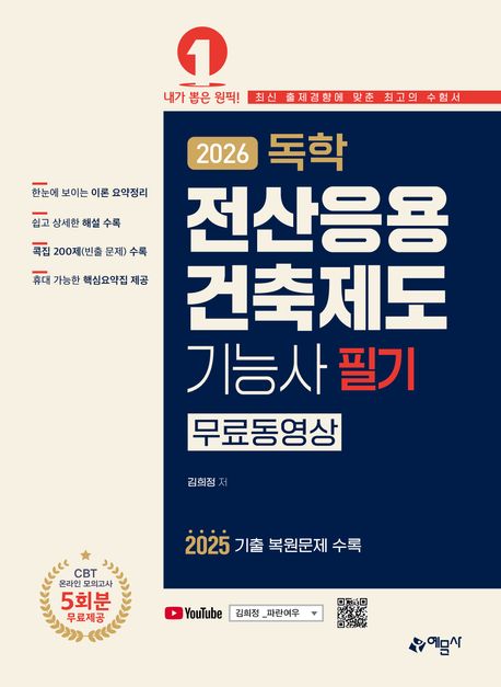 2026 독학 전산응용건축제도기능사 필기