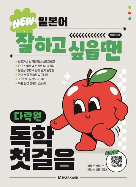 NEW 일본어 잘하고 싶을 땐 다락원 독학 첫걸음