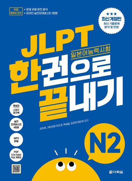 JLPT(일본어능력시험) 한권으로 끝내기 N2