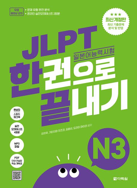 JLPT(일본어능력시험) 한권으로 끝내기 N3