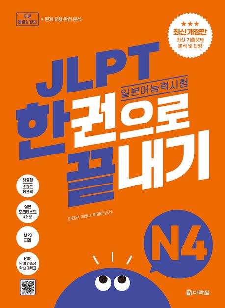 JLPT(일본어능력시험) 한권으로 끝내기 N4