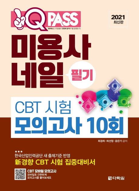 미용사 네일 필기 CBT 시험 모의고사 10회(2021) 대표 이미지