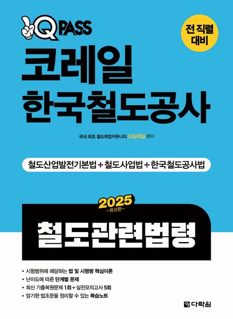 『2025 원큐패스 코레일 한국철도공사 철도관련법령』, 취업/수험서 분야 18위, 책 추천