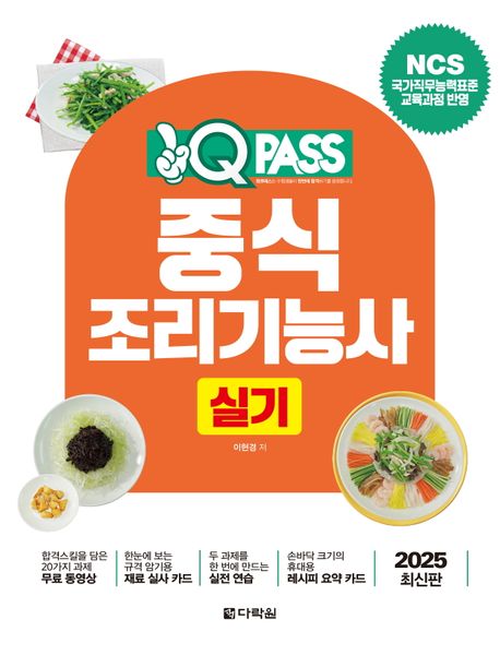 『2025 원큐패스 중식조리기능사 실기』, 요리 분야 45위 책 추천