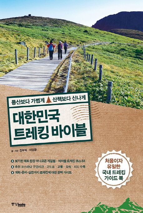 (등산보다 가볍게 산책보다 신나게)대한민국 트레킹 바이블