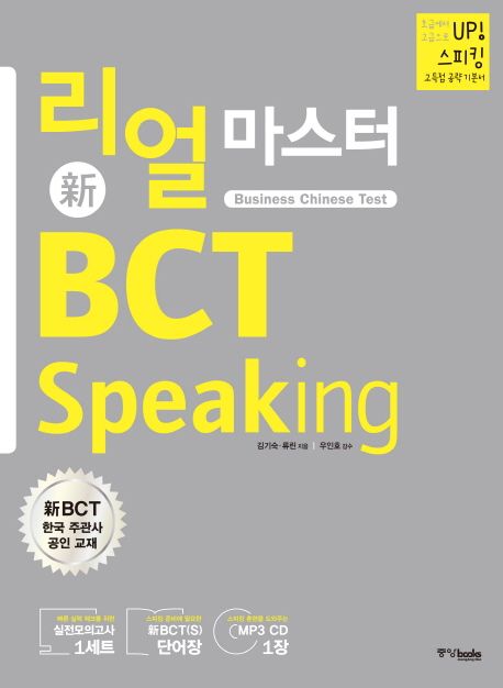 리얼 마스터 신 BCT Speaking | 김기숙 - 교보문고