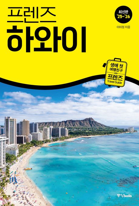 『프렌즈 하와이(2025~2026)』, 여행 분야 56위 책 추천: 하와이의 매력을 한눈에!