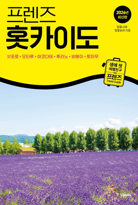 『프렌즈 홋카이도(2026)』, 여행 분야 61위 책 추천!