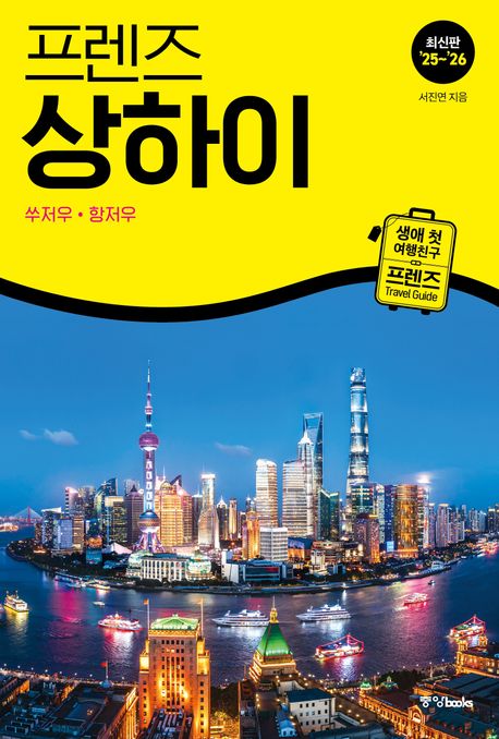 『프렌즈 상하이 쑤저우 항저우(25~26)』, 여행 분야 1위! 꼭 읽어야 할 책 추천!