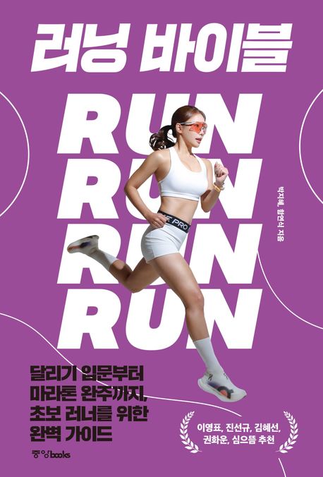 『러닝 바이블』, 건강 분야 30위에 빛나는 책 추천! 러닝의 모든 것을 담다!