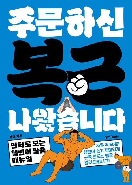 『주문하신 복근 나왔습니다』, 건강 분야 18위 책 추천!